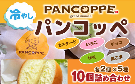 BD0101 冷やしパンコッペ10個詰め合わせ プレーン いちご チョコ 抹茶 黒ゴマ クリームパン
