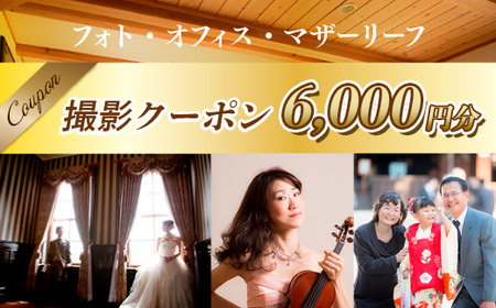 BA0102 フォト・オフィス・マザーリーフ 撮影クーポン 6000円分