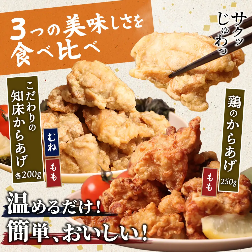 【レンジで簡単】知床からあげと鶏のからあげ650gセット（もも200g・むね200g・鶏のからあげ250g）【3500703】