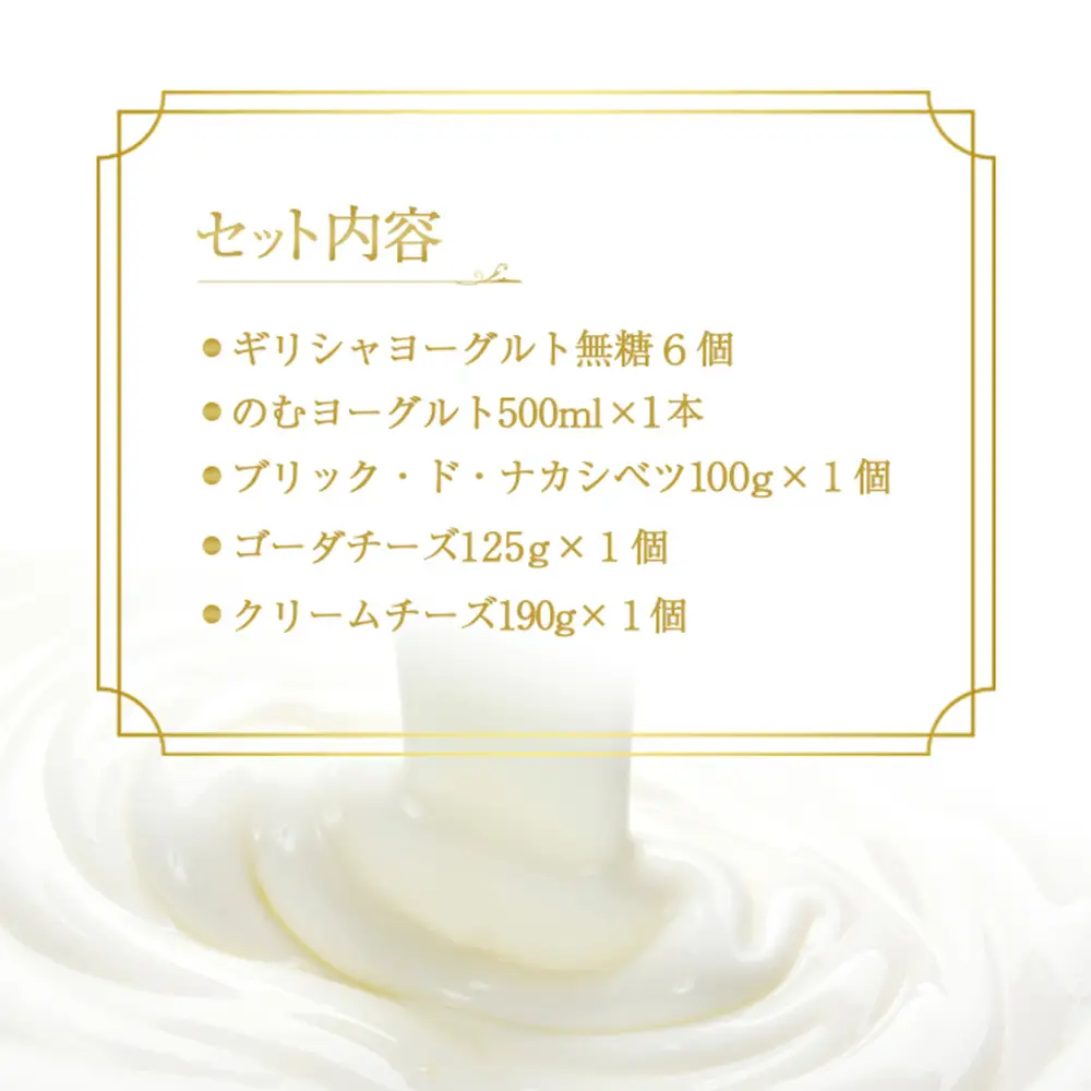 ギリシャヨーグルト（無糖）×6個とのむヨーグルト500ml×1本＆チーズ3種セット【1100603】