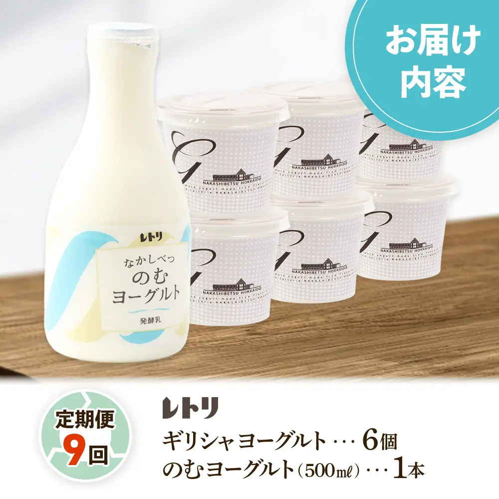 【定期便：全9回】ギリシャヨーグルト（無糖）×6個とのむヨーグルト500ml×1本【1101103】