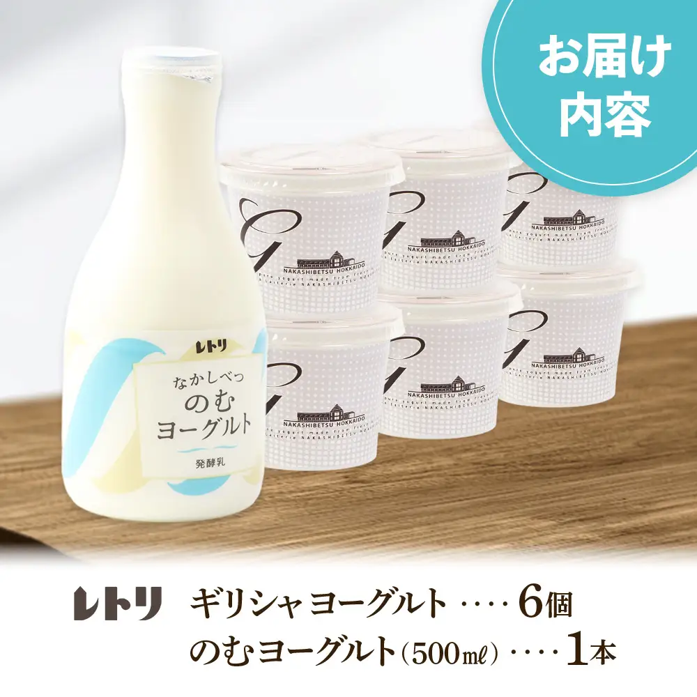 北海道中標津町「手作り」でお届けする濃厚なギリシャヨーグルト100g×6個とのむヨーグルト500ml×1本のセット【1109503】