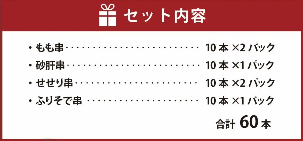 岩手県産 菜彩鶏やきとり 4種セット 60本入り 015-0389