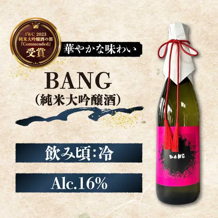 【酒蔵吉田屋の新しい顔 令和5年 受賞酒 】BANGシリーズ 純米大吟醸酒・純米吟醸酒・純米酒 720ml×3本入り / 日本酒 お試し 晩酌 飲み比べ / 南島原市 / 酒蔵吉田屋 [SAI033]