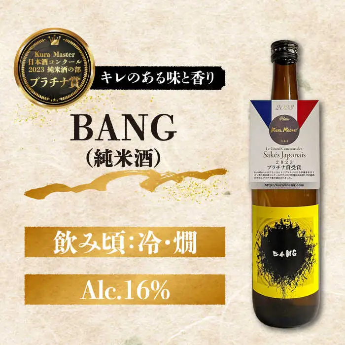 【受賞酒飲み比べ】BANG 純米大吟醸酒・BANG 純米酒 720ml×2  /日本酒 お試し 晩酌  飲み比べ / 南島原市 / 酒蔵吉田屋 [SAI034]