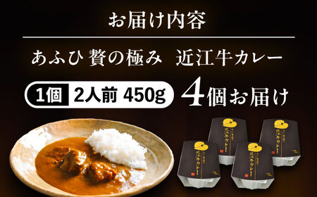 -あふひ 贅の極み- 近江牛カレー レトルト 2人前×4個セット / 恵那市 / テンポイント [AUEU019]