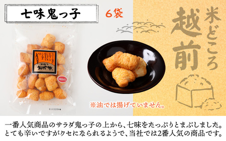 【大本山永平寺御用達】よしむらおかき 米どころ越前 売れ筋食べつくし 七味鬼っ子 6袋詰
