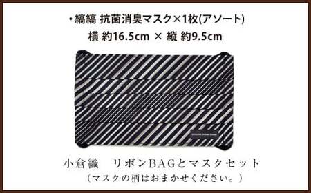 【小倉織】小倉 縞縞 リボン BAG と マスク セット バッグ ＃133藍緑