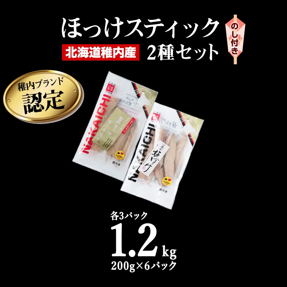 【のし付き】稚内ブランド認定　ほっけスティックセット【配送不可地域：離島・沖縄県】