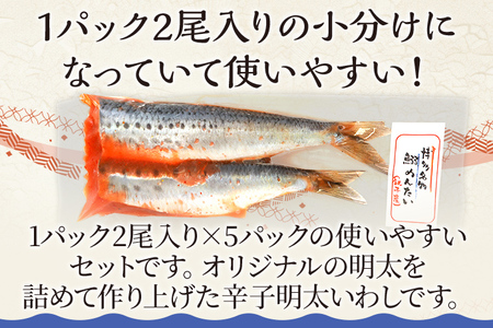 辛子明太 いわし 10尾 セット (2尾×5パック) 魚介類 惣菜 加工品 明太子 辛子明太子 めんたいこ 鰯 いわし明太 おかず 冷凍 送料無料