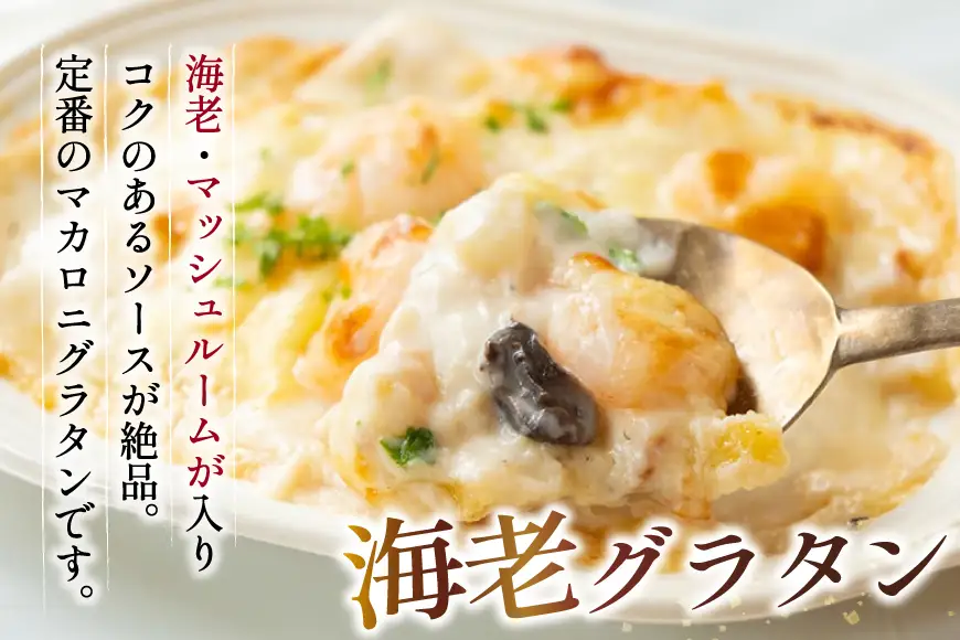 蟹グラタン・海老グラタンセット 2種 各2個