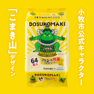 アルコール除菌ウェットティッシュ こまき山デザイン 小牧限定 ウェットティッシュ キャラクター [032T08]