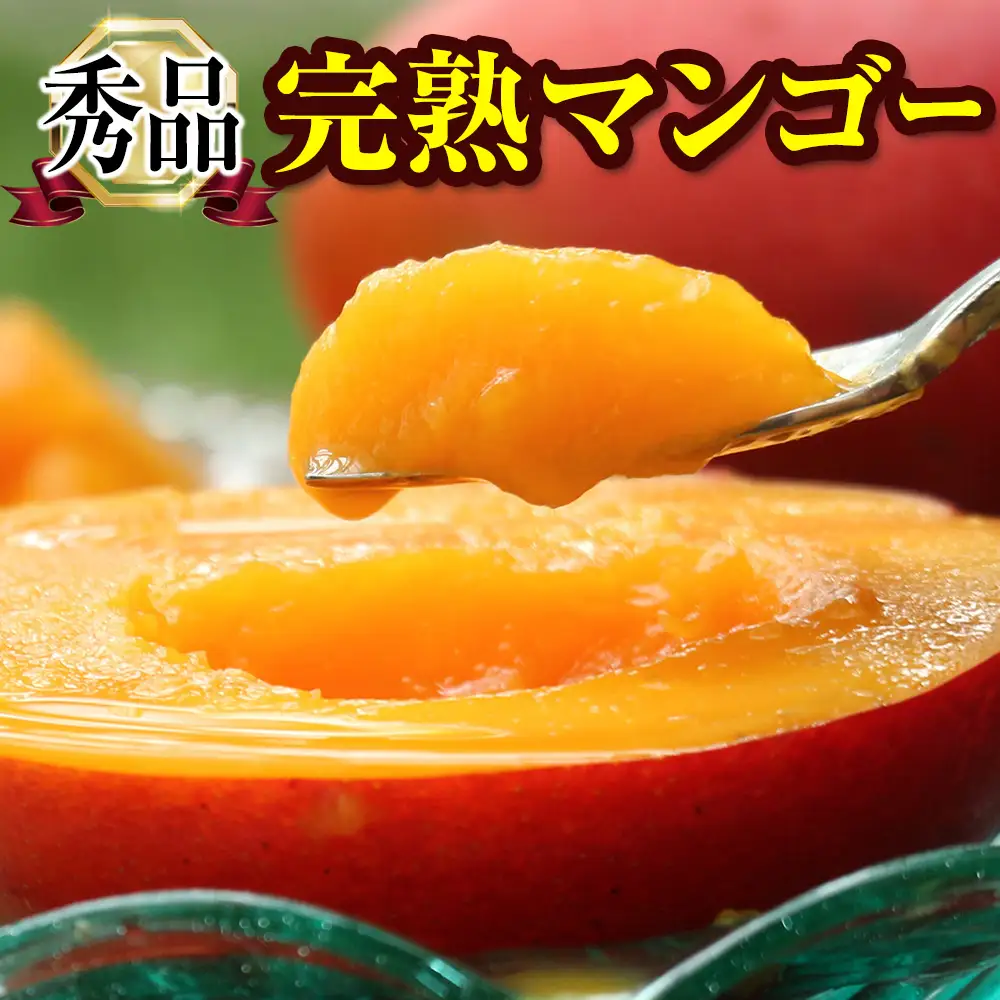 【2027年発送】「秀品」丹精込めた完熟マンゴー2kg 4玉～6玉