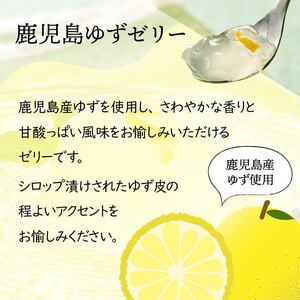鹿児島 ゆず ゼリー(12個) スイーツ 洋菓子 デザート【株式会社財宝】A423