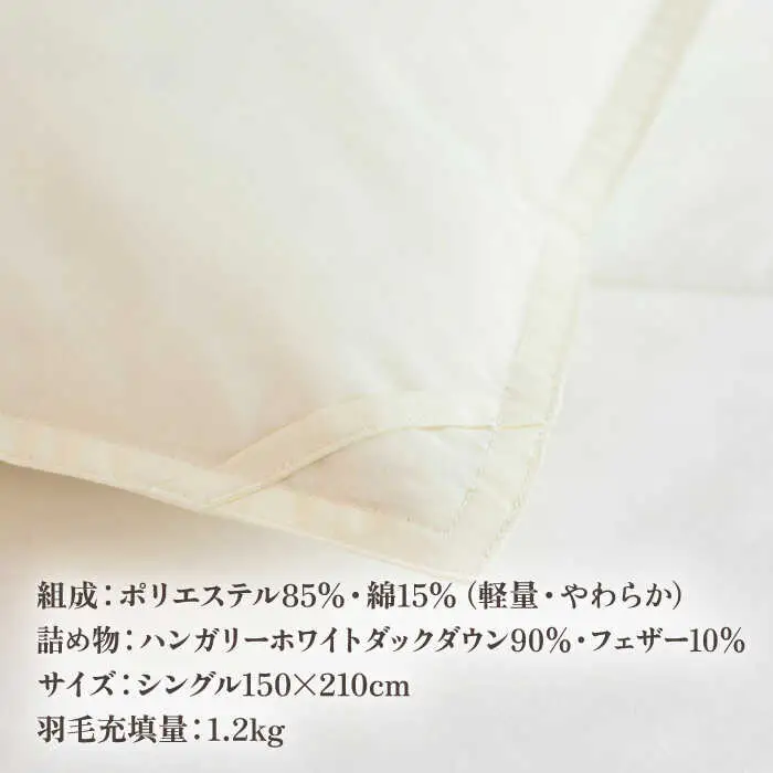 【高島屋選定品】〈富士新幸九州〉「GuuG」シングル 羽毛本掛けふとん ハンガリーホワイトダック ダウン90％《壱岐市》羽毛 布団 本掛け [JFJ049] 95000 95000円  羽毛布団