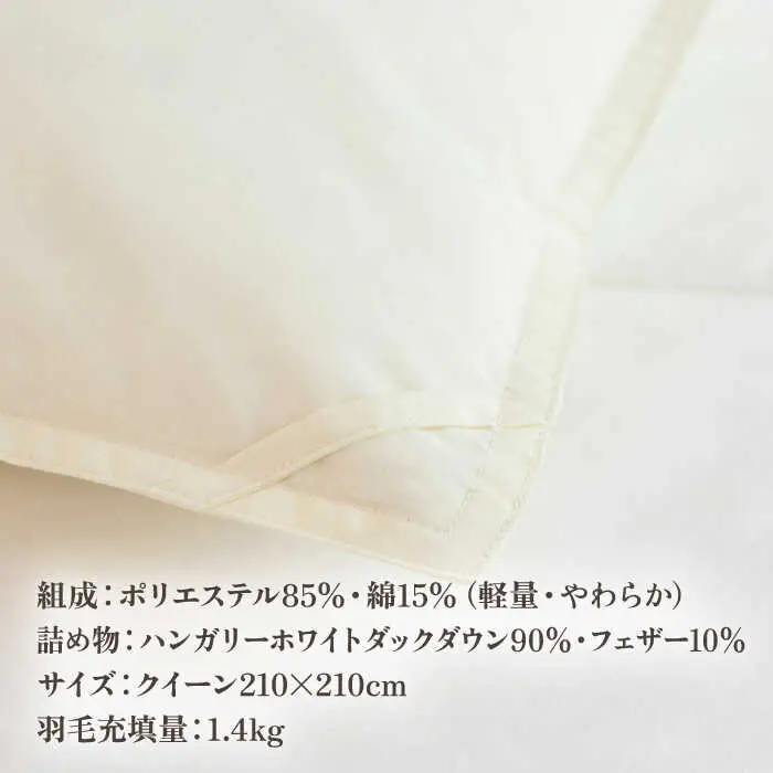 【高島屋選定品】〈富士新幸九州〉「GuuG」クイーン 羽毛合掛けふとん ハンガリーホワイトダック ダウン90％《壱岐市》合掛け 羽毛 布団[JFJ056] 125000 125000円  羽毛布団