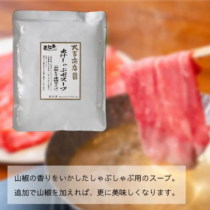 【A-048】大吉商店 近江牛肩ロース・モモ 各700g 計1.4kg／出汁しゃぶセット　山椒入り出汁しゃぶスープ付き ［高島屋選定品］