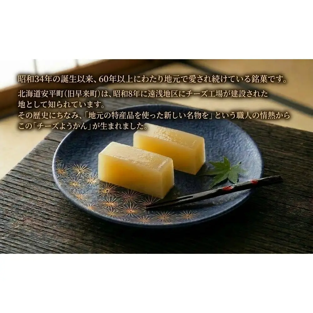 チーズようかん 9個 チーズ 羊羹 ようかん 白餡 あんこ 和菓子 お菓子 おやつ デザート おつまみ 北海道 安平町 安平