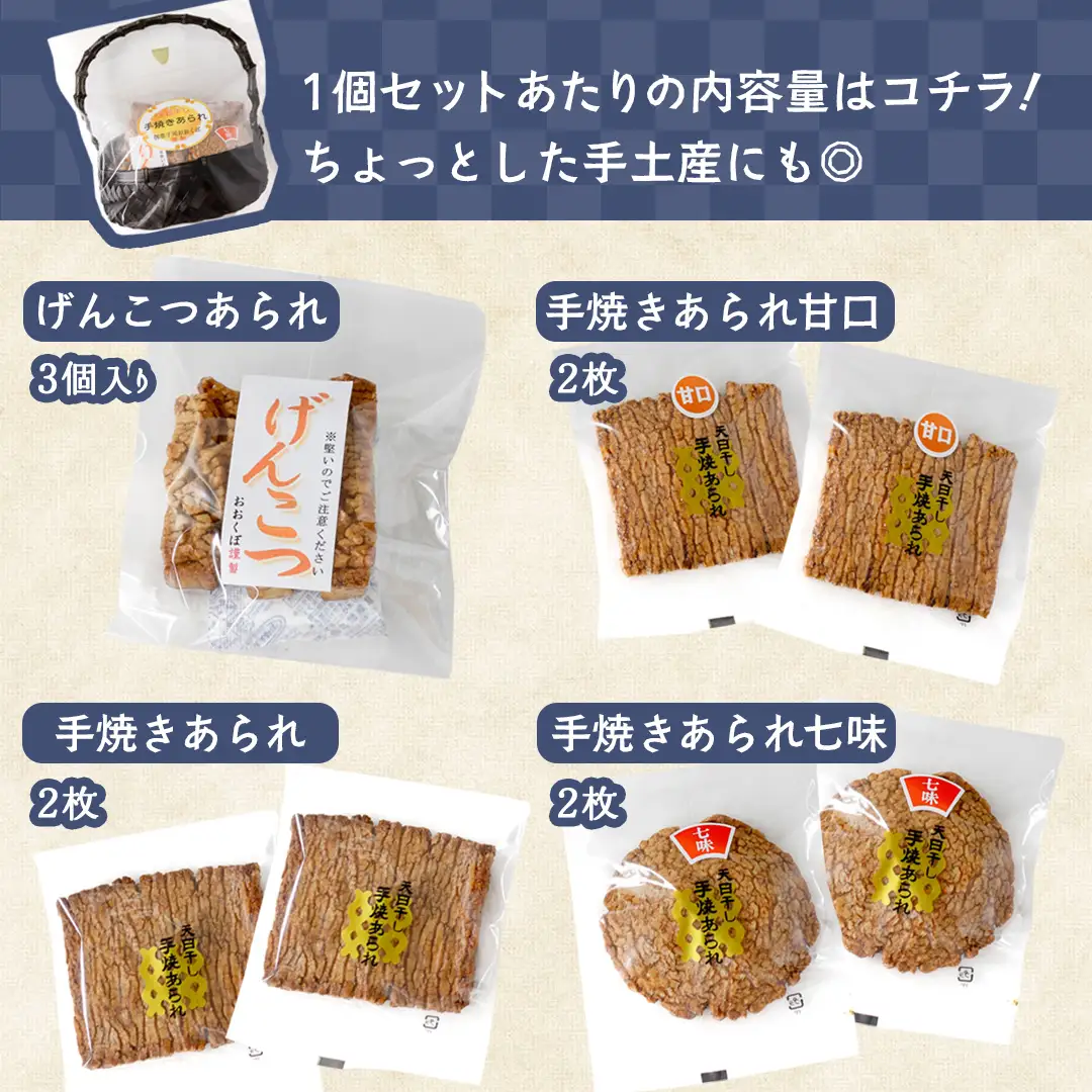 天日干し 手焼きあられ 『味あわせ』 5個セット