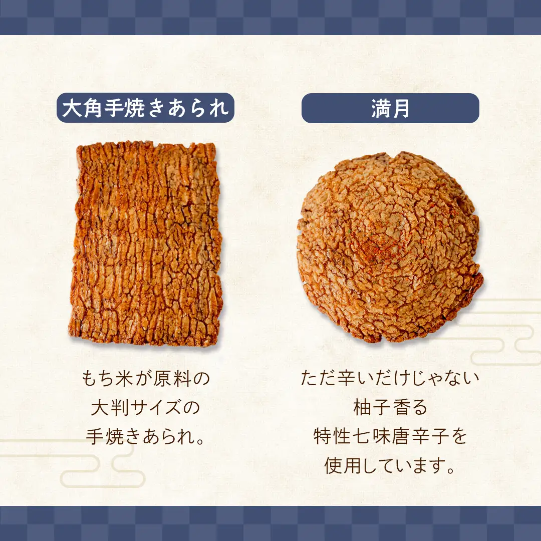 手焼きあられ 詰合せ
