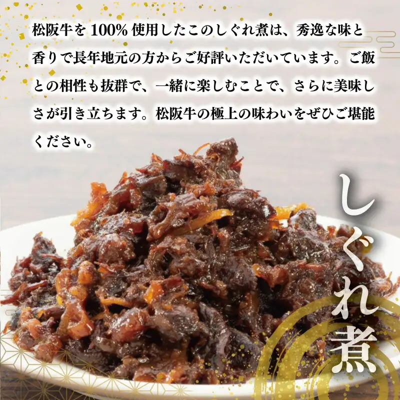 松阪牛 しぐれ煮 ・ そぼろ煮 セット 各100g 肉 牛 牛肉 和牛 ブランド牛 高級 国産 霜降り 冷凍 ふるさと 人気 あいびき 合挽 ひき肉 ミンチ 甘辛 簡単 お茶漬け 手巻き 常温 セット 時雨煮 ショウガ 佃煮 ごはんのお供 I31