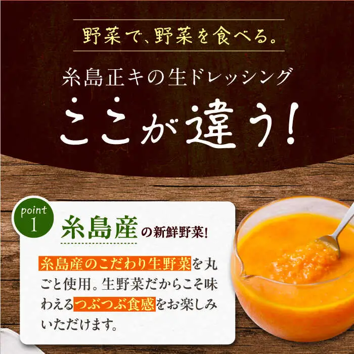 【全6回定期便】【 贈答用 】 糸島 野菜 を 食べる 生 ドレッシング 3種類 3本 セット ( 人参 1本 / ルッコラレモン 1本 / 玉ねぎ 1本 ) 糸島市 / 糸島正キ [AQA049]