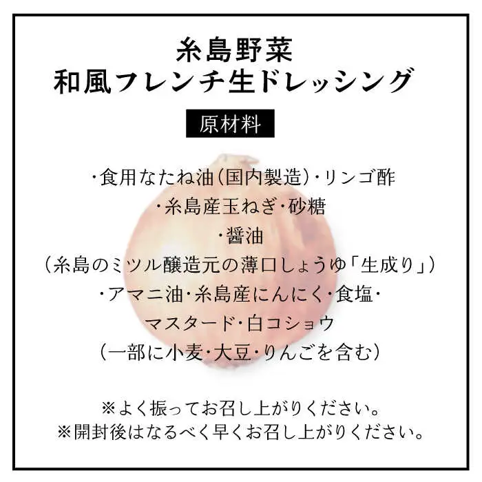 【全12回定期便】【ご家庭用】【無添加】 糸島野菜 和風 フレンチ 生 ドレッシング 糸島市 / CHAMP CAFE [AQE015] 手作り 非加熱製法 調味料