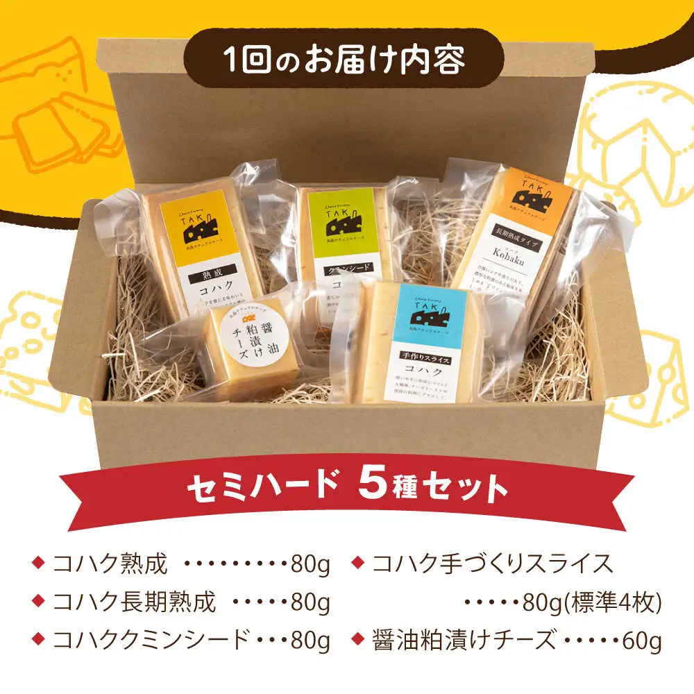 【全6回定期便】糸島産 生乳 100％ 使用 手作り 熟成 チーズ 5種 食べ比べ セット 糸島市 / 糸島ナチュラルチーズ製造所TAK-タック- [AYC012]