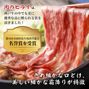 神戸牛赤身すき焼き・しゃぶしゃぶ(500g)《 鍋 お鍋 神戸牛 自社牧場直送 肉のヒライ すき焼き しゃぶしゃぶ 国産 送料無料 お取り寄せ 肉 牛肉 美味しい おすすめ 》【2402A00108】