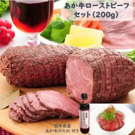 あか牛ローストビーフ200gセット(ローストビーフ200g　あか牛のたれ200ml付き)(美里町)_肉 ローストビーフ 牛肉 _【配送不可地域：離島】【1444412】
