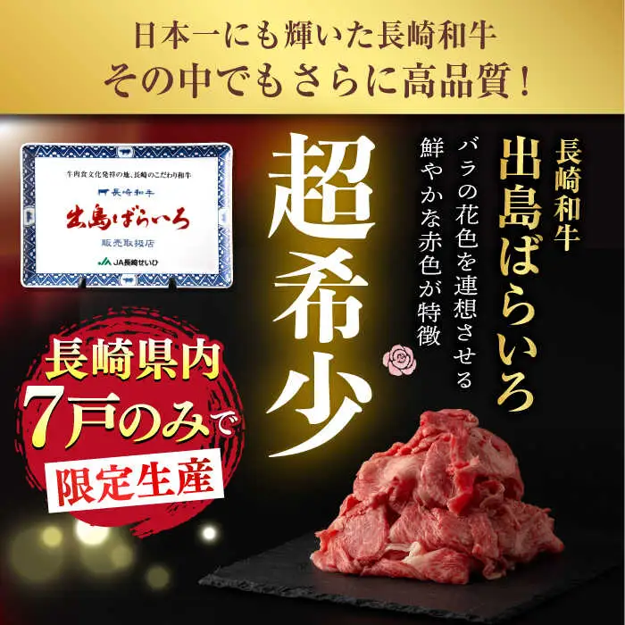【3回定期便】【限定生産】牛肉 切り落とし 長崎和牛 出島ばらいろ（800g/回）【肉のマルシン】 [FG29] 肉 牛肉 赤身 小分け しゃぶしゃぶ すき焼き 定期便