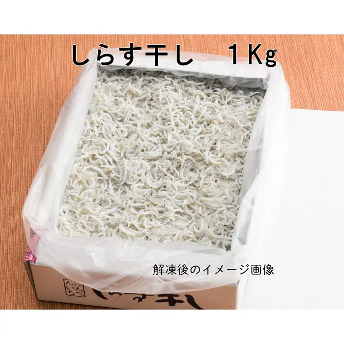 しらす干し　1kg【茨城県共通返礼品 大洗町】 No.433