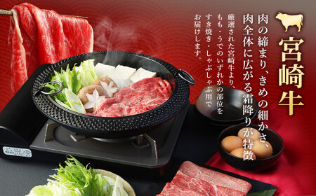 ＜宮崎牛 もも・うで すき焼き・しゃぶしゃぶ用 350g＞翌月末迄に順次出荷【c1110_sy】