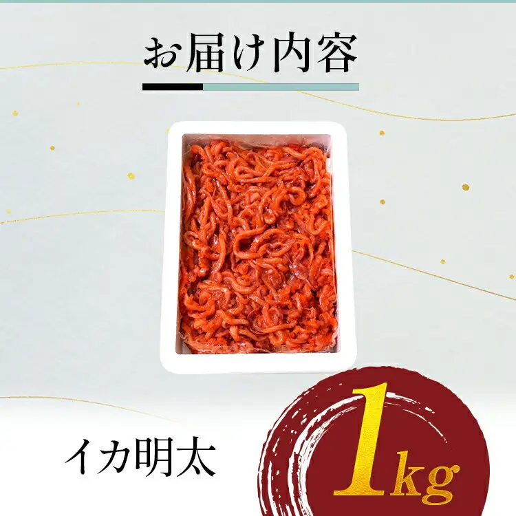 イカ明太子 １kg 辛子 おすすめ 福岡県 大木町 CF03