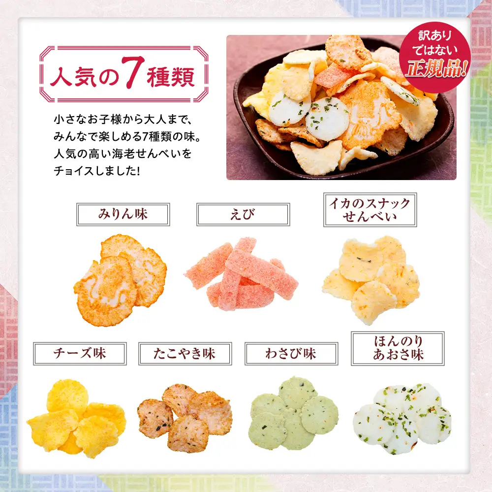 えびせんべい 箱 1.5kg 7種 詰め合わせ 小袋付き 家庭用 えびせんべい