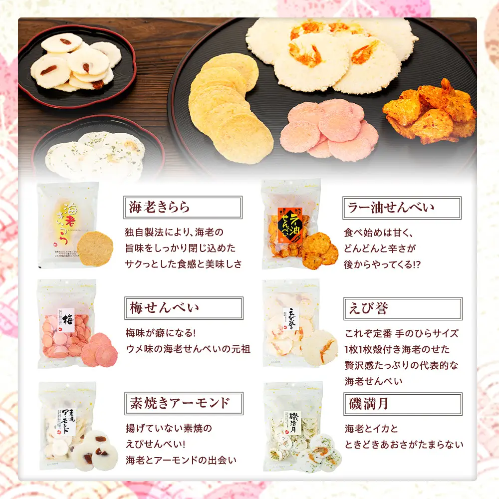 えび せんべい 6 種類 7 袋 セット 海老きらら ラー油 せんべい 梅 せんべい えび誉 素焼き アーモンド 磯満月 人気 おすすめ 豊浜 愛知県 南知多町