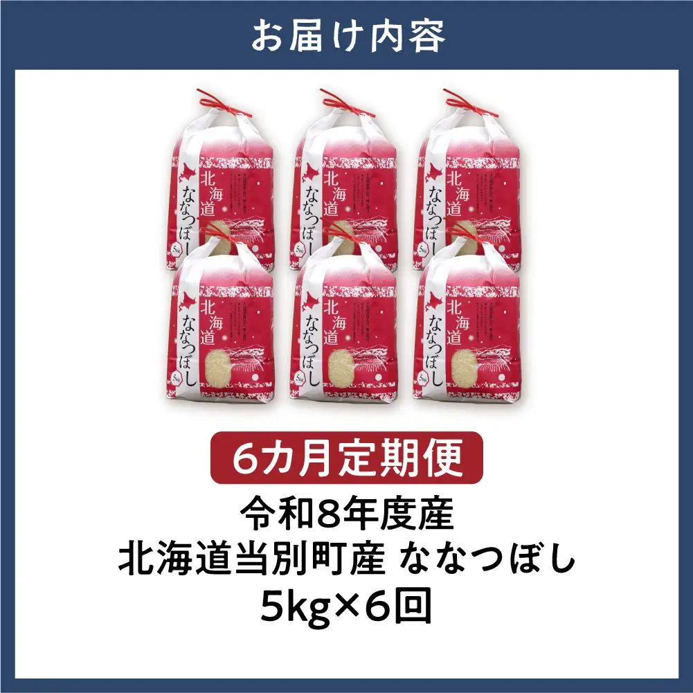 【先行予約】【令和8年度産】特Aランクななつぼし　単一農家の美味しいお米5kg【6か月定期便】 | 新米 精米 白米 コメ アグリルーターズ 北海道 当別町
