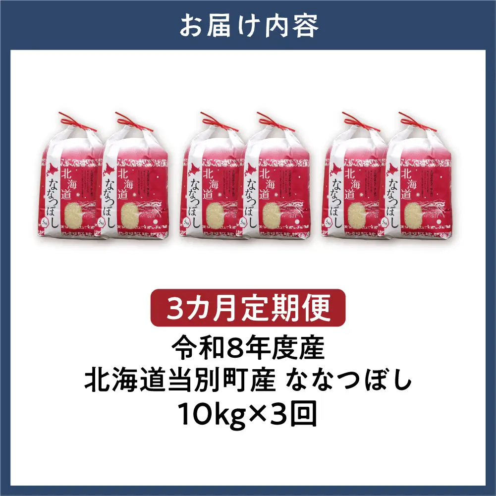 【先行予約】【令和8年度産】特Aランクななつぼし　単一農家の美味しいお米10kg【3か月定期便】 | 新米 精米 白米 コメ アグリルーターズ 北海道 当別町