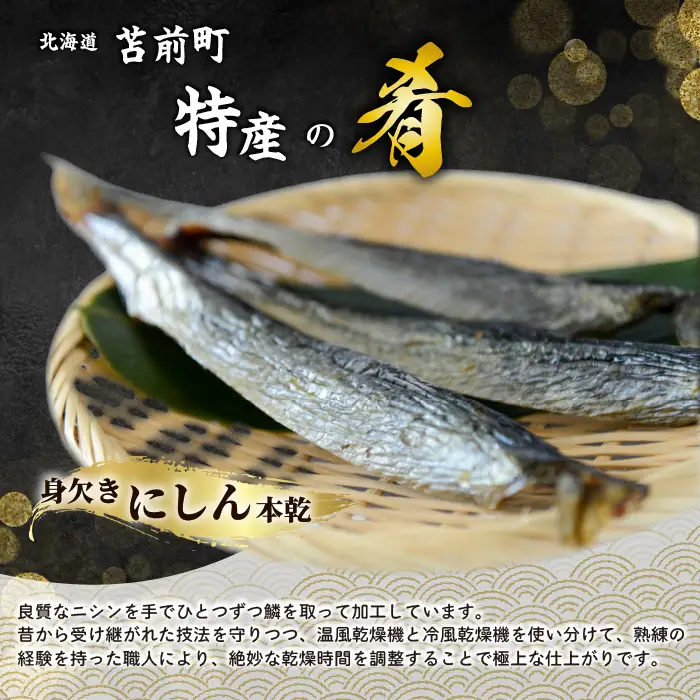 身欠にしん（本乾）1kg みがきにしん 干物 ニシン漬け 乾物 保存食 海鮮 ニシン にしん 鰊 つまみ 肴 煮物 北海道 苫前町 とままえ mar06