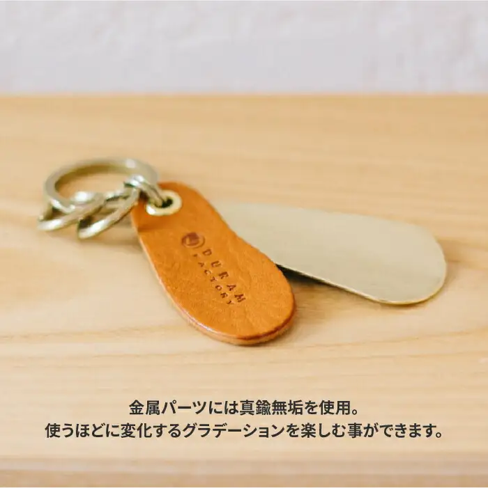 ブラス シューホーン キーホルダー 13008 （B） 糸島 / Duram Factory [AJE008] 靴ベラ キーケース レザー 革 革製品 ギフト 贈答 携帯 おしゃれ 手作り 靴べら