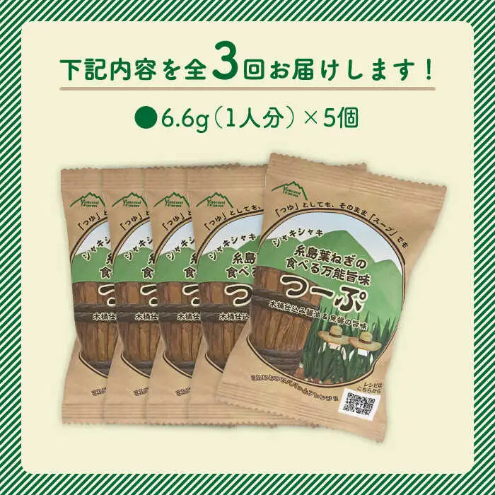 【 全3回 定期便 】 糸島 葉ねぎ の 食べる 万能 旨味つーぷ 5個 《糸島》 【Carna】 [ALA032]