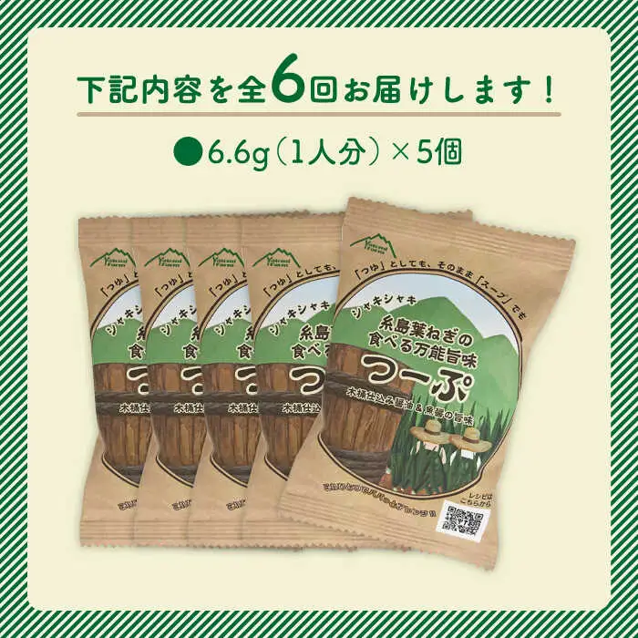 【 全6回 定期便 】 糸島 葉ねぎ の 食べる 万能 旨味つーぷ 5個 《糸島》 【Carna】 [ALA033]