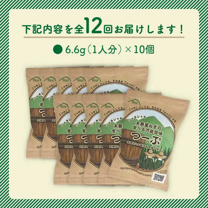 【 全12回 定期便 】 糸島 葉ねぎ の 食べる 万能 旨味つーぷ 10個 《糸島》 【Carna】 [ALA037]