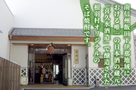  南信州根羽村産 そば焼酎 「根羽乃華」 25度 720ml 1本 喜久水 長野 蕎麦 お酒 7000円
