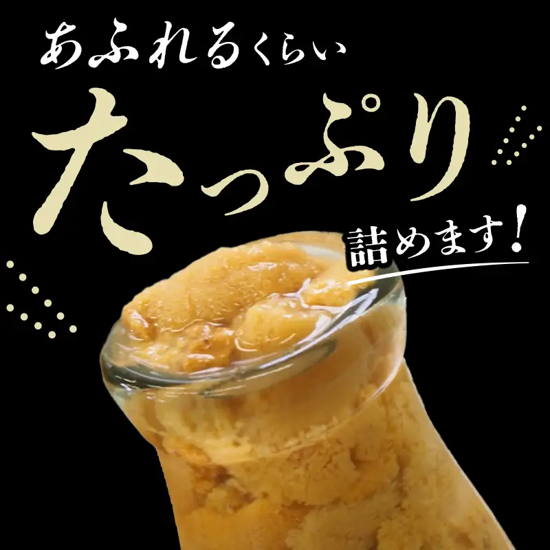 【2027年4月下旬以降発送】牛乳瓶入りうに 150g×4本 うに