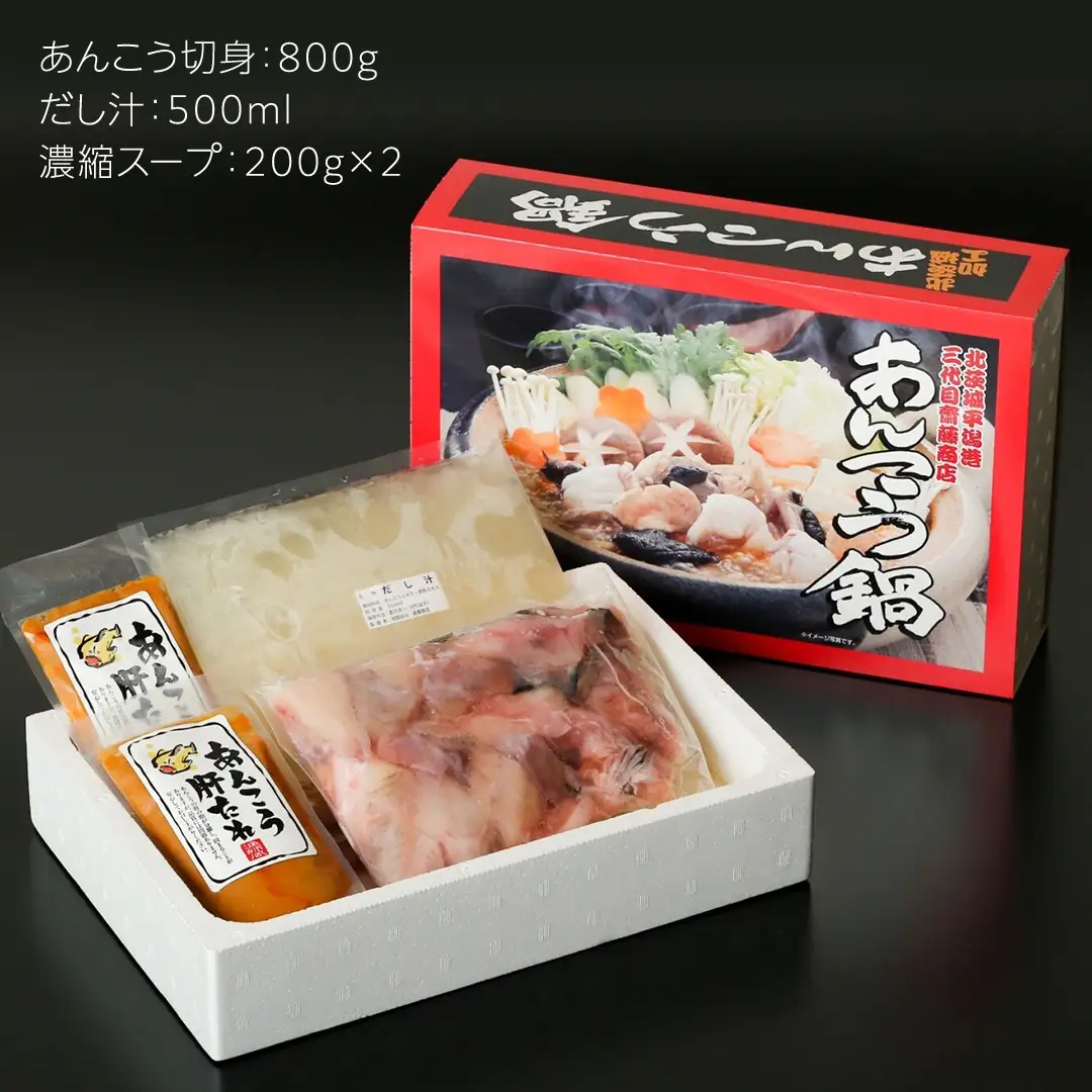 北茨城産あんこう鍋 4～5人前 あんこう専門斎藤商店「三代目のあんこう鍋セット」（茨城県共通返礼品 北茨城市）鮟鱇 あん肝 魚介 海鮮 冷凍 鍋 スープ付 冬 [EM001sa]