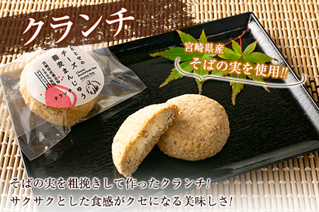 「ととせ」特製チーズ蕎麦まんじゅう［プレーン・クランチ］2種食べ比べ 合計20個 宮崎県新富町産そば粉使用【C425】