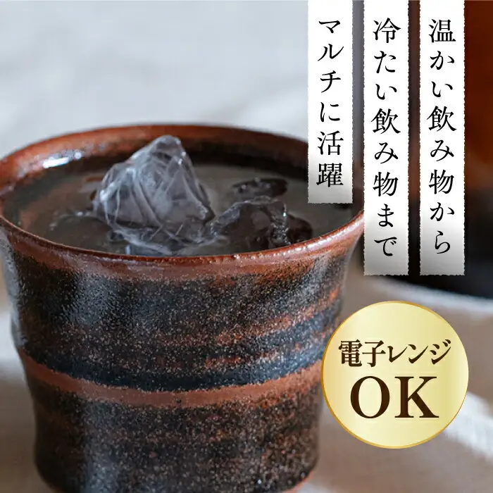 土師窯 鉄釉 フリーカップ 桂川町/土師窯 [ADAG001] 湯呑み 湯呑 陶器湯呑 レンジ可 フリーカップ