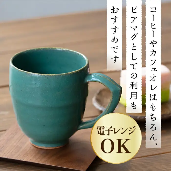 土師窯 緑釉 マグカップ 桂川町/土師窯 [ADAG002] マグカップ 軽いマグカップ 大きいマグカップ コーヒーカップ マグカップ