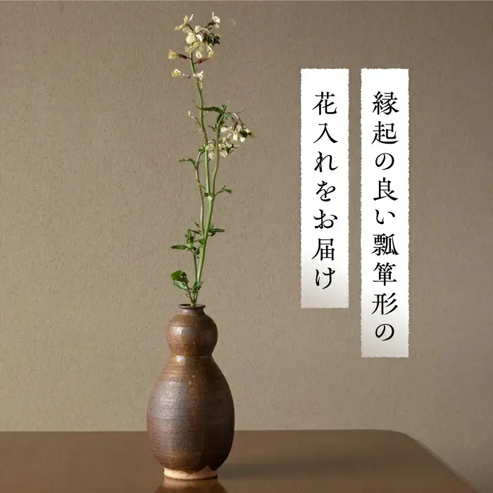土師窯 伊羅保釉瓢花入（いらぼゆうひさごはないれ） 桂川町/土師窯 [ADAG003] 陶器花瓶 花 花挿し 一輪挿し